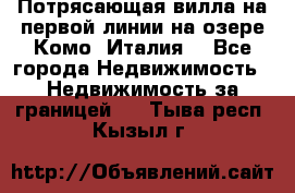 Потрясающая вилла на первой линии на озере Комо (Италия) - Все города Недвижимость » Недвижимость за границей   . Тыва респ.,Кызыл г.